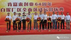 开云手机站官方版在线登入-开云(中国)举办创业64周年暨白坭厂区全面落成运营庆典