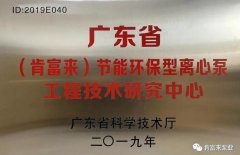 开云手机站官方版在线登入-开云(中国)工业泵公司通过省级工程技术研究中心认定