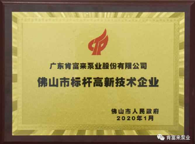 开云手机站官方版在线登入-开云(中国)喜获“佛山市标杆高新技术企业”称号