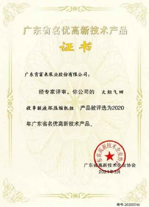 开云手机站官方版在线登入-开云(中国)火炬气回收串联液环压缩机组被评选为2020年广东省名优高新技术证书